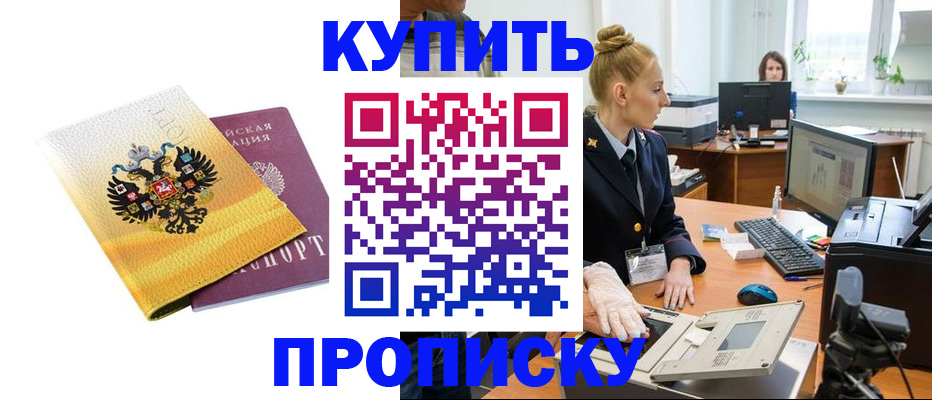 купить прописку в Зверево